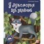 Книга 9785001348696 Библиотека сказок. У лукоморья дуб зелёный - фото 33007769