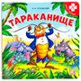 Книга с пазлами 9785001346548 Тараканище (2-е) - фото 33007772