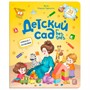 Книга с окошками 9785001346432 Детский сад без слёз - фото 33007776