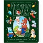 Книга 9785001349990 Книжная полка. Корней Чуковский. Сказки - фото 33007794