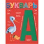 Книга 978-5-378-34801-5 БУКВАРЬ красный - фото 33008899