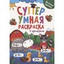 Раскраска 978-5-378-31757-8 Супер УМНАЯ раскраска с примерами. ВЕСЁЛЫЕ ЗВЕРЯТА - фото 33008930