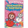 Раскраска 978-5-378-33916-7 ПОСМОТРИ И ПОВТОРИ ДЛЯ МАЛЫШЕЙ - фото 33008931