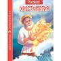 Книга 978-5-378-33444-5 ХРЕСТОМАТИЯ ДЛЯ 2 КЛАССА - фото 33008954
