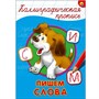 Пропись Каллиграфическая Пишем слова А4 978-5-378-26400-1 - фото 33009017