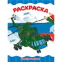 Раскраска 978-5-378-34763-6 ВОЕННАЯ ТЕХНИКА - фото 33009074