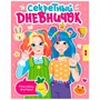 Книга 978-5-378-33808-5  Секретный дневничек с наклейками - фото 33009093