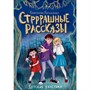 Книга 978-5-378-34594-6 ДЕТСКИЕ УЖАСТИКИ. СТРРРАШНЫЕ РАССКАЗЫ - фото 33009133