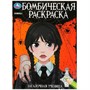 Раскраска 9785506086819 Загадочная ученица. Бомбическая раскраска - фото 33010691