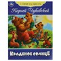 Книга Умка 9785506083580 Краденое солнце. Чуковский К. И. Стихи малышам - фото 33012517