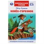 Книга Умка 9785506046066 Конек-горбунок. Петр Ершов. Внеклассное чтение - фото 33012541