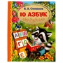 Книга Умка 9785506065258 10 Азбук.Золотая классика.Степанов В.А. - фото 33012577