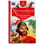 Книга Умка 9785506077299 Хрестоматия 4 класс. Хрестоматия для внеклассного чтения /20/ - фото 33012623