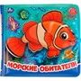 Книга Умка 9785506037231 Морские обитатели.Книжка-брызгалка для ванны - фото 33012668