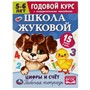 Книга Умка 9785506072089 Школа Жуковой.Цифры и счёт. 5-6 лет.М.А.Жукова.Годовой курс с поощр.наклейками - фото 33012810