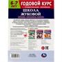 Книга Умка 9785506072133 Память,внимание,логика.Годовой курс с наклейками.Школа Жуковой.6–7 лет - фото 33012819