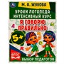 Книга Умка 9785506066910 Уроки логопеда.Интенсивный курс. Я говорю правильно.Жукова М. А /15/ - фото 33012840