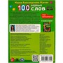 Книга Умка 9785506077404 100 ПЕРВЫХ СЛОВ. М.А.Жукова.Большая энциклопедия малыша /30/ - фото 33012849