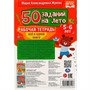 Пропись 9785506081203 50 заданий на лето: 5-6 лет. Жукова М. А. Рабочая тетрадь - фото 33012964