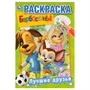Раскраска 9785506032205 Лучшие друзья.Барбоскины.Первая раскраска А5 - фото 33014340