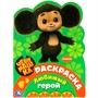 Раскраска 9785506089568 Любимый герой. Чебурашка - фото 33014686
