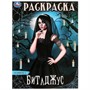 Раскраска 9785506098744 Битлджус - фото 33014807