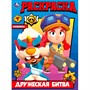 Раскраска 9785506099727 Дружеская битва - фото 33014833