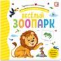 Книга 9785001346197 Первая книга малыша. Весёлый зоопарк - фото 33015521