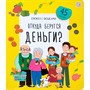 Книга с окошками 9785001349259 Откуда берутся деньги? - фото 33015525