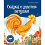Книга 9785001348672 Библиотека сказок. Сказка о золотом петушке - фото 33015559