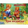 Книга 978-5-353-07730-5 Три медведя (панорамка) - фото 33016055