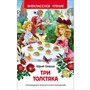 Книга 978-5-353-07253-9 Олеша Ю.Три толстяка (ВЧ) - фото 33016069