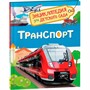 Книга 978-5-353-08484-6 Транспорт.Энциклопедия для детского сада - фото 33016076