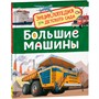 Книга 978-5-353-08481-5 Большие машины. Энциклопедия для детского сада - фото 33016082