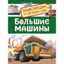 Книга 978-5-353-08481-5 Большие машины. Энциклопедия для детского сада - фото 33016083