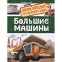 Книга 978-5-353-08481-5 Большие машины. Энциклопедия для детского сада - фото 33016087