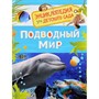 Книга 978-5-353-08479-2 Подводный мир. Энциклопедия для детского сада - фото 33016088