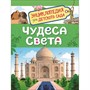 Книга 978-5-353-08774-8 Чудеса света.Энциклопедия для детского сада. - фото 33016095