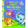Книга 978-5-353-03585-5 Первая книга малыша.Стихи,сказки,загадки.Барто А. - фото 33016148