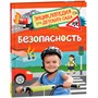 Энциклопедия 978-5-353-10728-6 Безопасность - фото 33016153