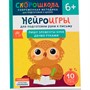 Книга 978-5-353-11067-5 Нейроигры для подготовки руки к письму Пишу элементы букв двумя руками. 6+ - фото 33016173