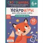 Книга 978-5-353-11023-1 Нейроигры для обучения счету. Я считаю до 100. 6+ - фото 33016179