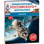 Книга 978-5-353-11009-5 Космос. Энциклопедия российского школьника - фото 33016208