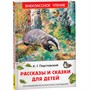 Книга 978-5-353-11134-4 Паустовский К. Рассказы и сказки для детей (ВЧ) - фото 33016229