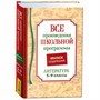 Книга 978-5353-10471-1 Все произв. шк. программы. Краткое содержание. Литература 5–9 класс - фото 33016248