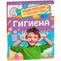 Книга 978-5-353-10726-2 Гигиена.Энциклопедия для детского сада - фото 33016259