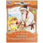 Книга Умка 9785506077749 Сказка о рыбаке и рыбке. А. С. Пушкин. Сказки малышам - фото 33019309