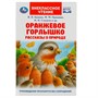 Книга Умка 9785506083221 Оранжевое Горлышко. Рассказы о природе. В.В.Бианки, М.М.Пришвин и др - фото 33019747