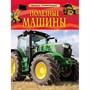 Книга 978-5-353-06898-3 Полезные машины. Детская энциклопедия - фото 33019767