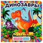 Книга Умка 9785506078449 Динозавры. Книга с 5 пазлами - фото 33020184
